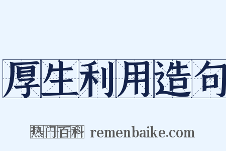 厚生利用造句是什么意思的图片